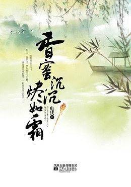 香蜜沉沉烬如霜（与《三生三世，十里桃花》并称“两大不睡觉也要看的灵气美文