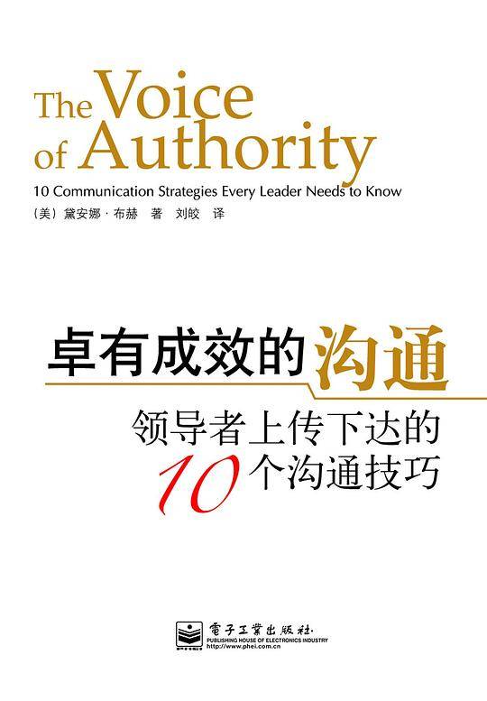 卓有成效的沟通：领导者上传下达的10个沟通技巧