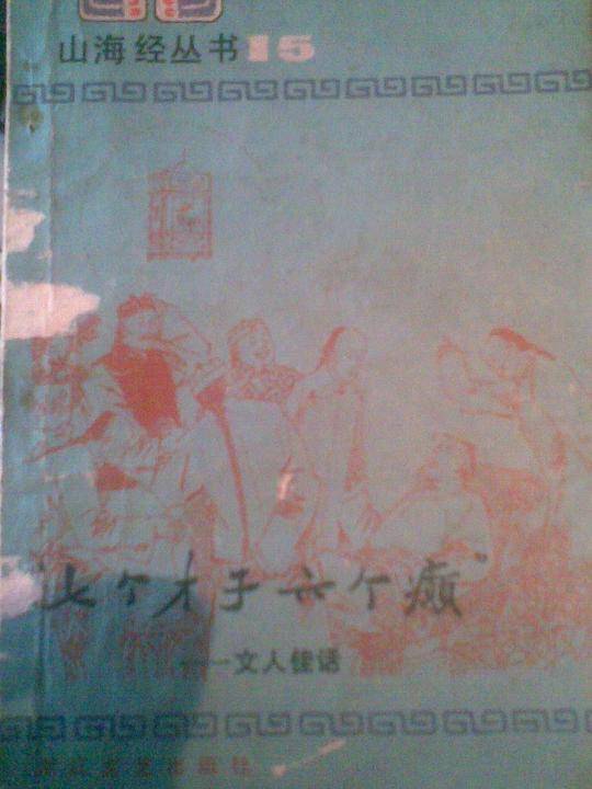 七个才子六个癫