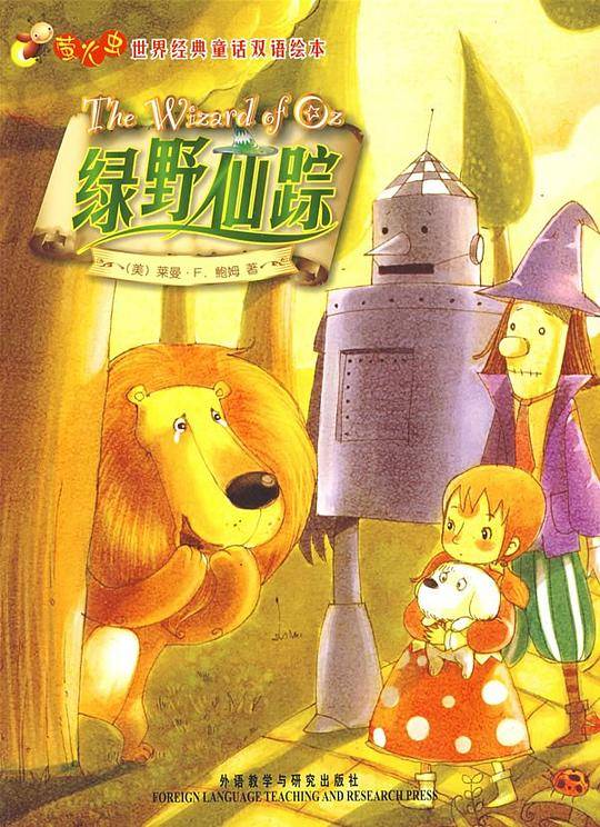 绿野仙踪