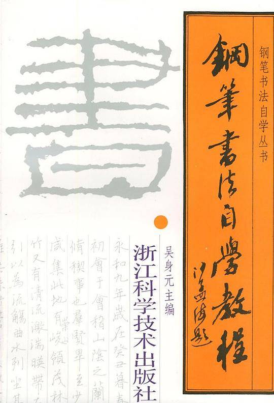 钢笔书法自学教程——钢笔书法自学丛书