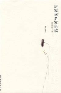 迦陵著作集—唐宋词名家论稿