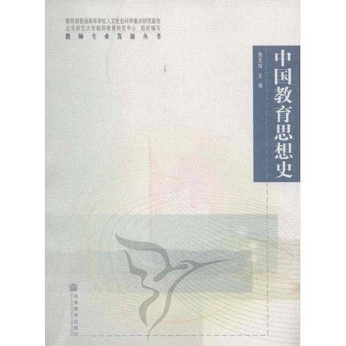 中国教育思想史