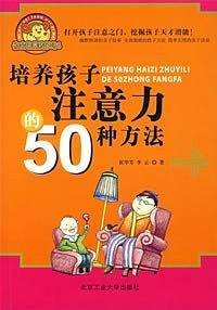 培养孩子注意力的50种方法
