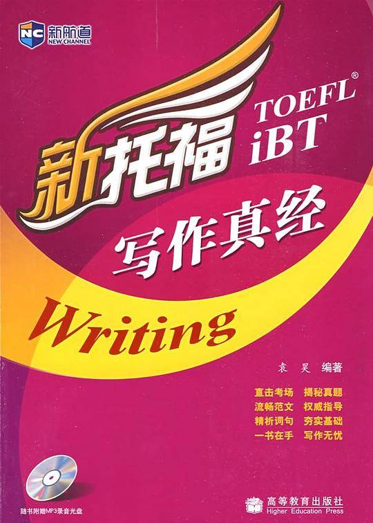 新托福写作真经－新航道英语学习丛书