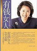 有钱女人怎么做：一个从5千元到5亿元的女人