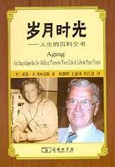 岁月时光：人生的百科全书