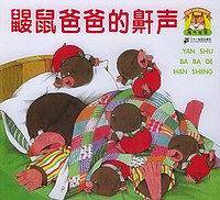 鼹鼠爸爸的鼾声
