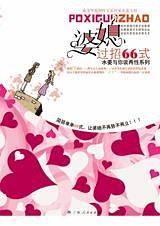 婆媳过招66式
