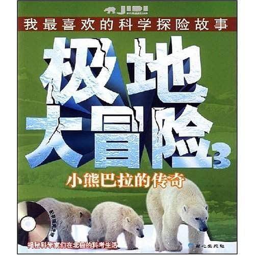 极地大冒险