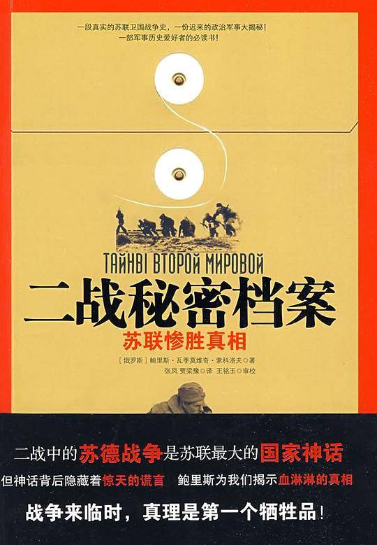 二战秘密档案-苏联惨胜真相