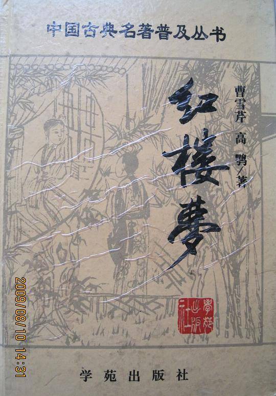 红楼梦