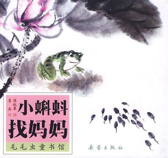 小蝌蚪找妈妈、老虎外婆等