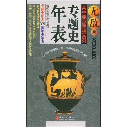 无敌高中要点双拼：专题史年表VS编年史年表