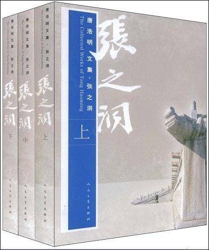 唐浩明文集・张之洞