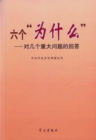 六个“为什么”：对几个重大问题的回答