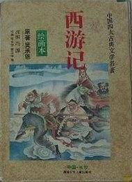 西游记-四大名著儿童版