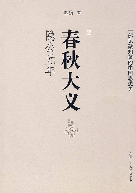 春秋大义