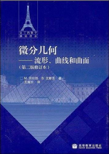 微分几何—— 流形、曲线和曲面