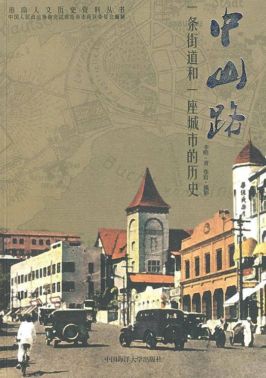 中山路：・一条街道和一座城市的历史