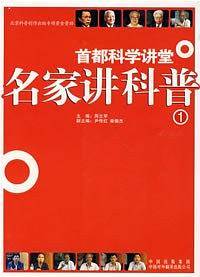 首都科学讲堂 . 名家讲科普