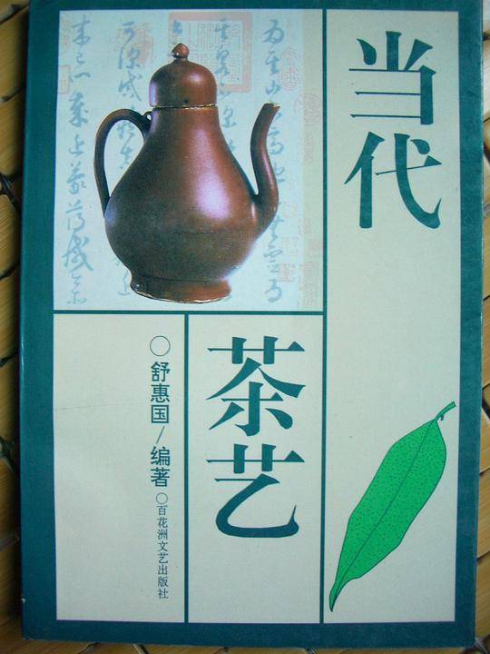 当代茶艺