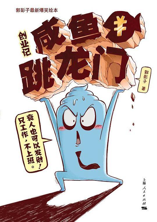 创业记：咸鱼跳龙门