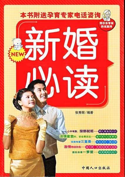 新婚必读