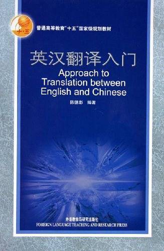 英汉翻译入门