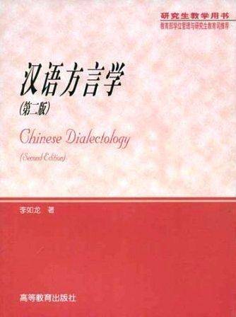 汉语方言学