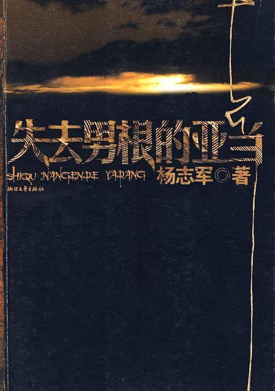 失去男根的亚当-《藏獒》作者杨志军力作