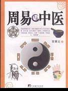 周易与中医