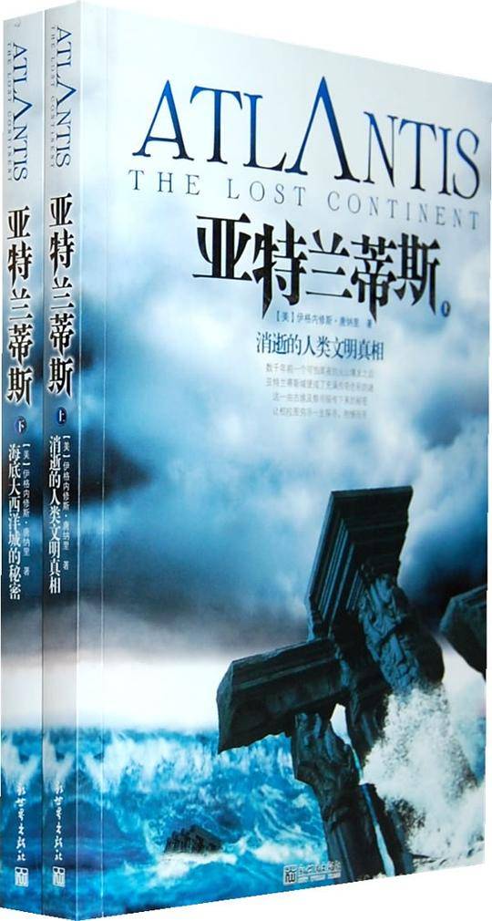 亚特兰蒂斯：消逝的人类文明真相