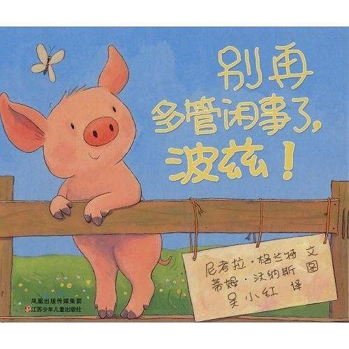小树苗绘本馆：别再多管闲事了，波兹！
