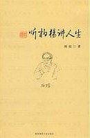 听柏杨讲人生