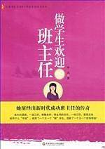 大夏书系 做学生欢迎的班主任