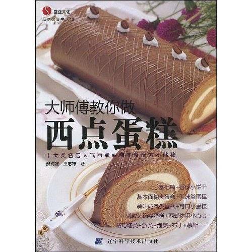 大师傅教你做西点蛋糕