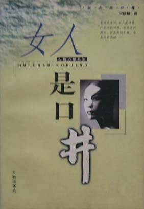 女人是口井