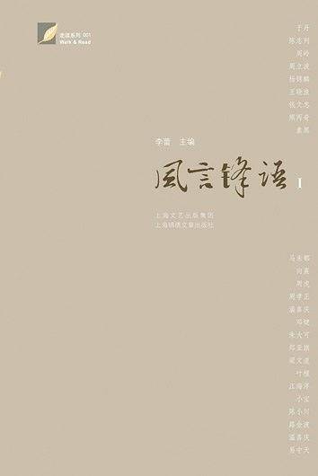 风言锋语Ⅰ