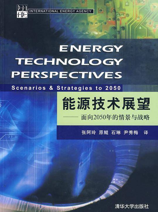 能源技术展望——面向2050年的情景与战略
