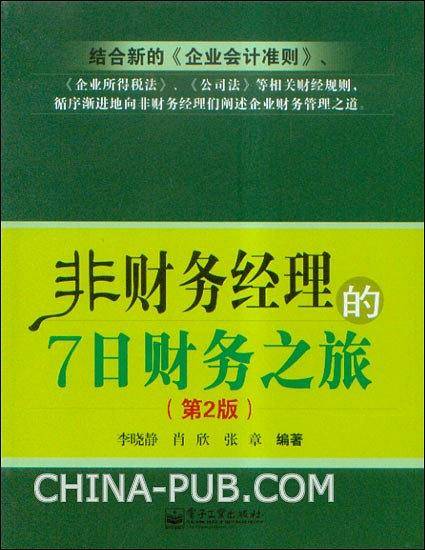 非财务经理的7日财务之旅
