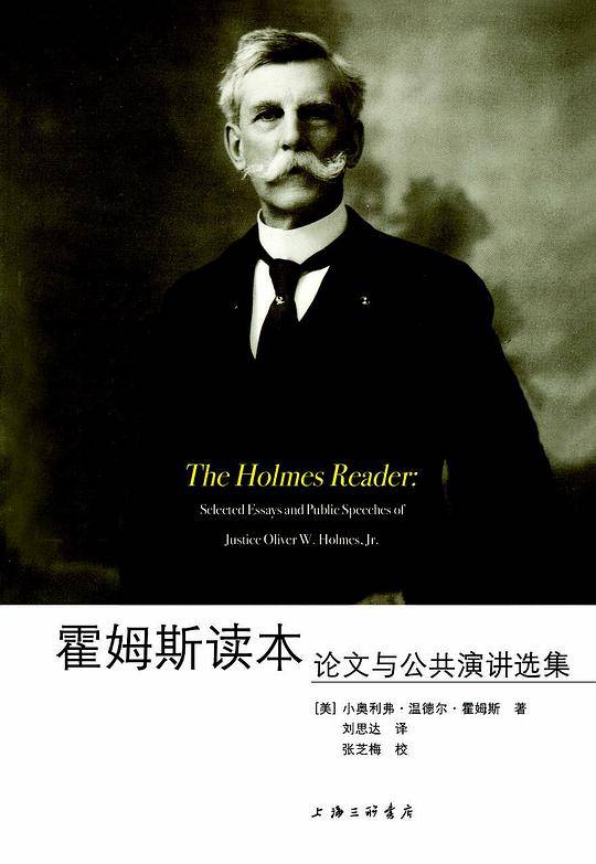 霍姆斯读本--论文与公共演讲选集