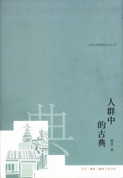 人群中的古典