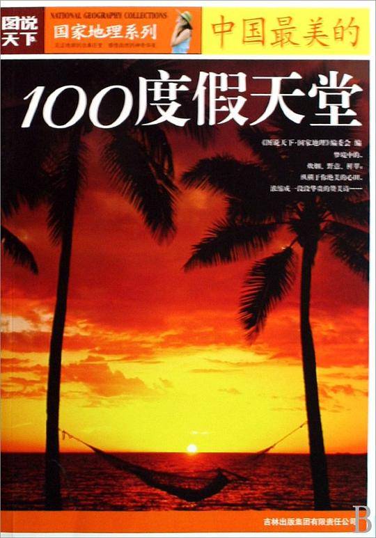 国家地理——中国最美的100度假天堂