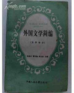 外国文学简编