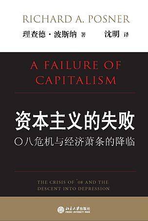 资本主义的失败――○八危机与经济萧条的降临