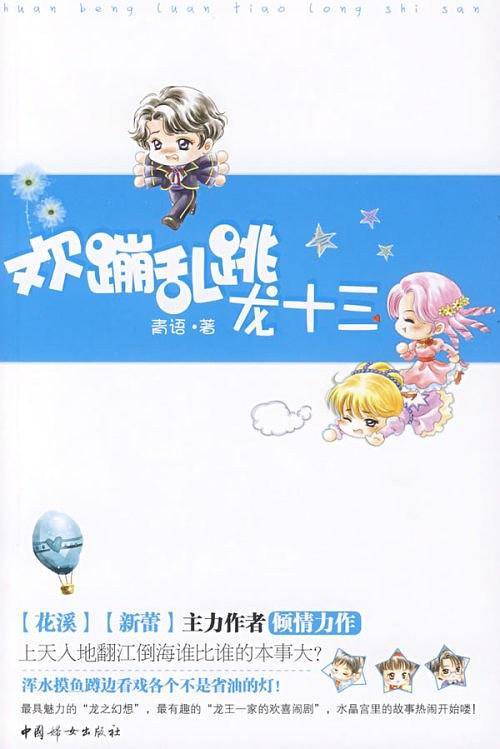 欢蹦乱跳龙十三