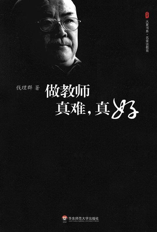 做教师真难，真好