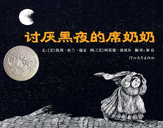 讨厌黑夜的席奶奶