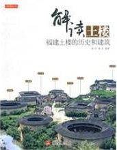 解读土楼：福建土楼的历史和建筑